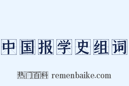 中国报学史组词是什么意思的图片